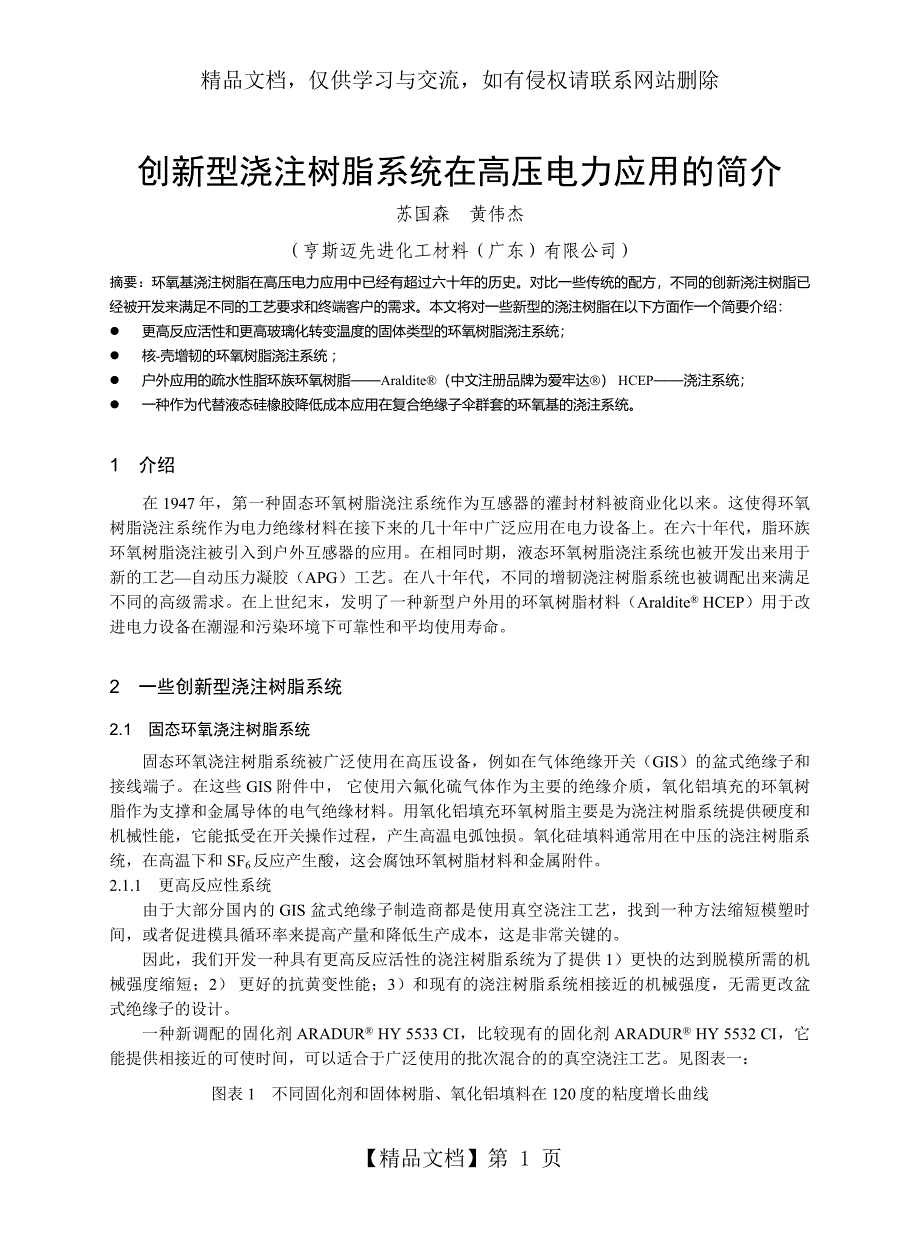 创新型浇注树脂系统在高压电力应用的简介_第1页