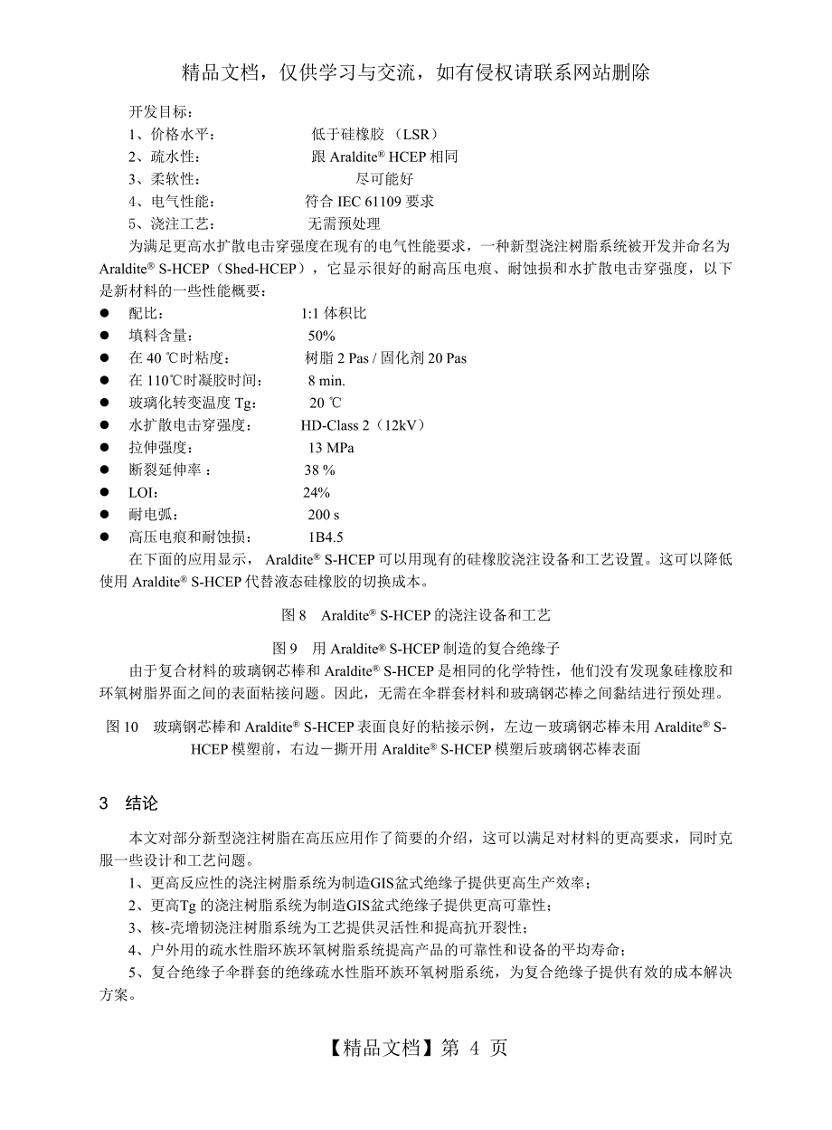 创新型浇注树脂系统在高压电力应用的简介_第4页