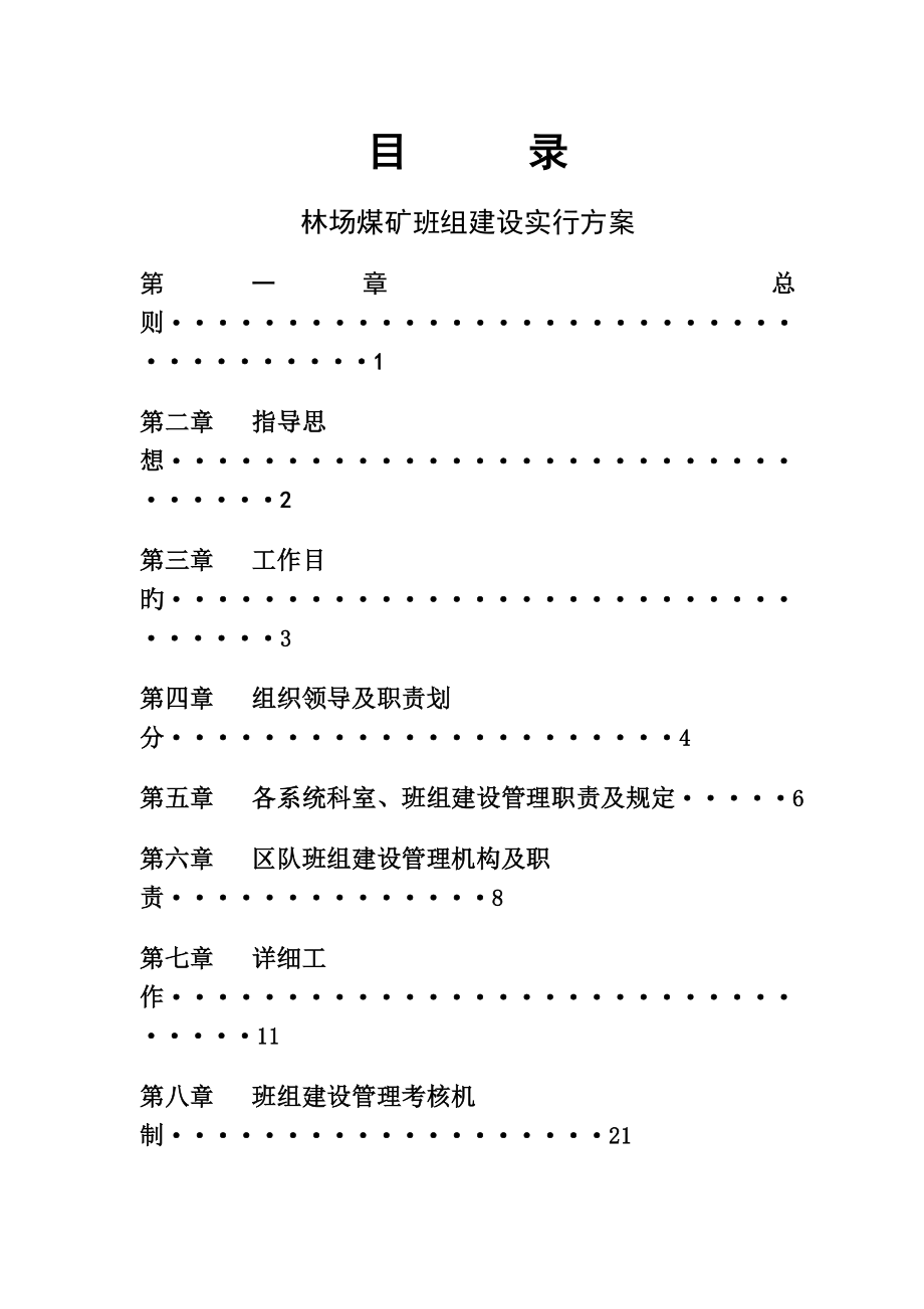 林场煤矿班组建设实施方案_第2页