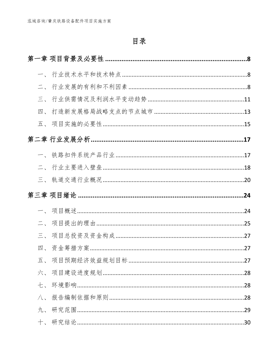 肇庆铁路设备配件项目实施方案_第2页