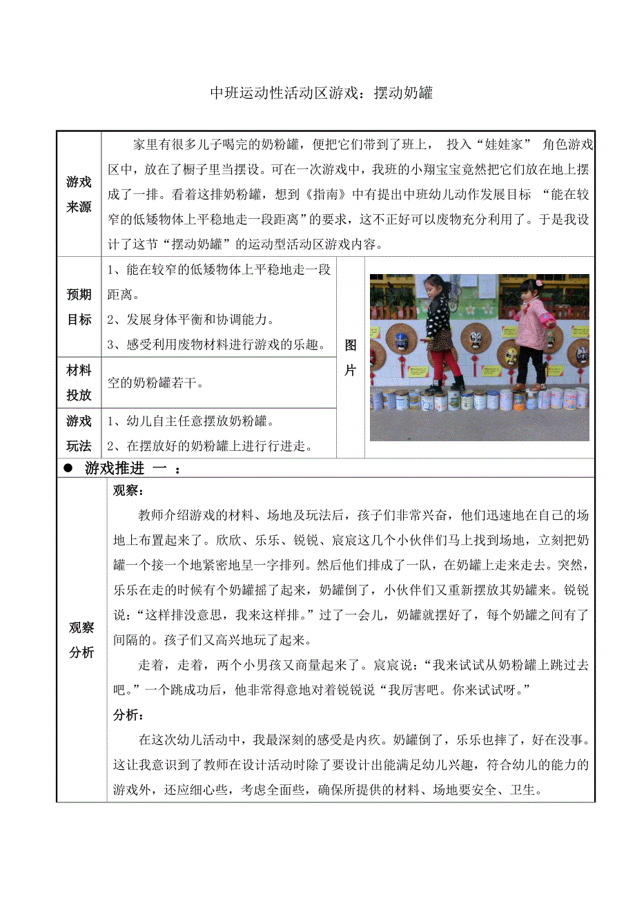 幼儿园中班运动性活动区游戏摆动奶罐_第1页