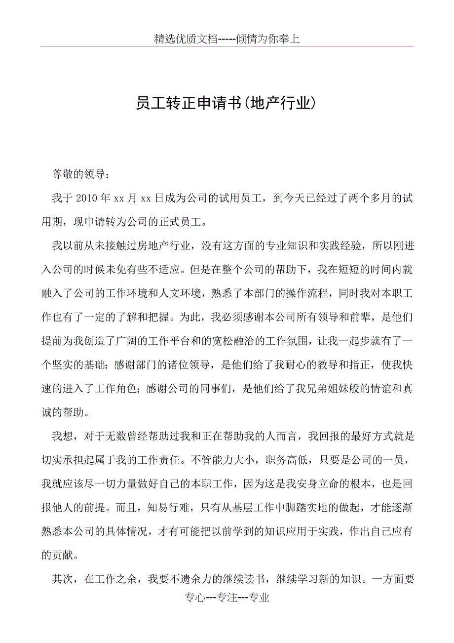 2019年员工转正申请书(地产行业)_第1页