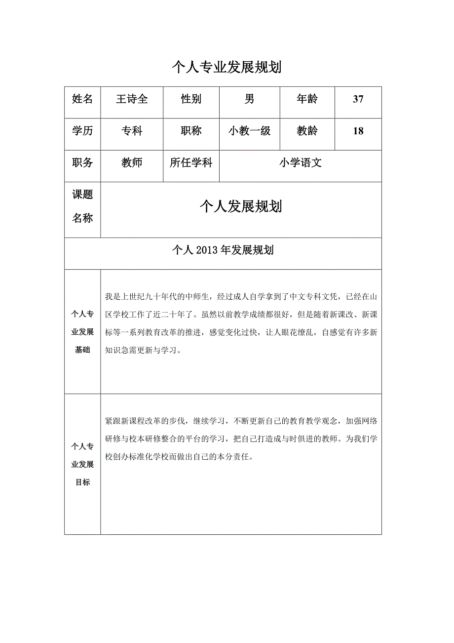 王诗全个人发展规划.doc_第1页