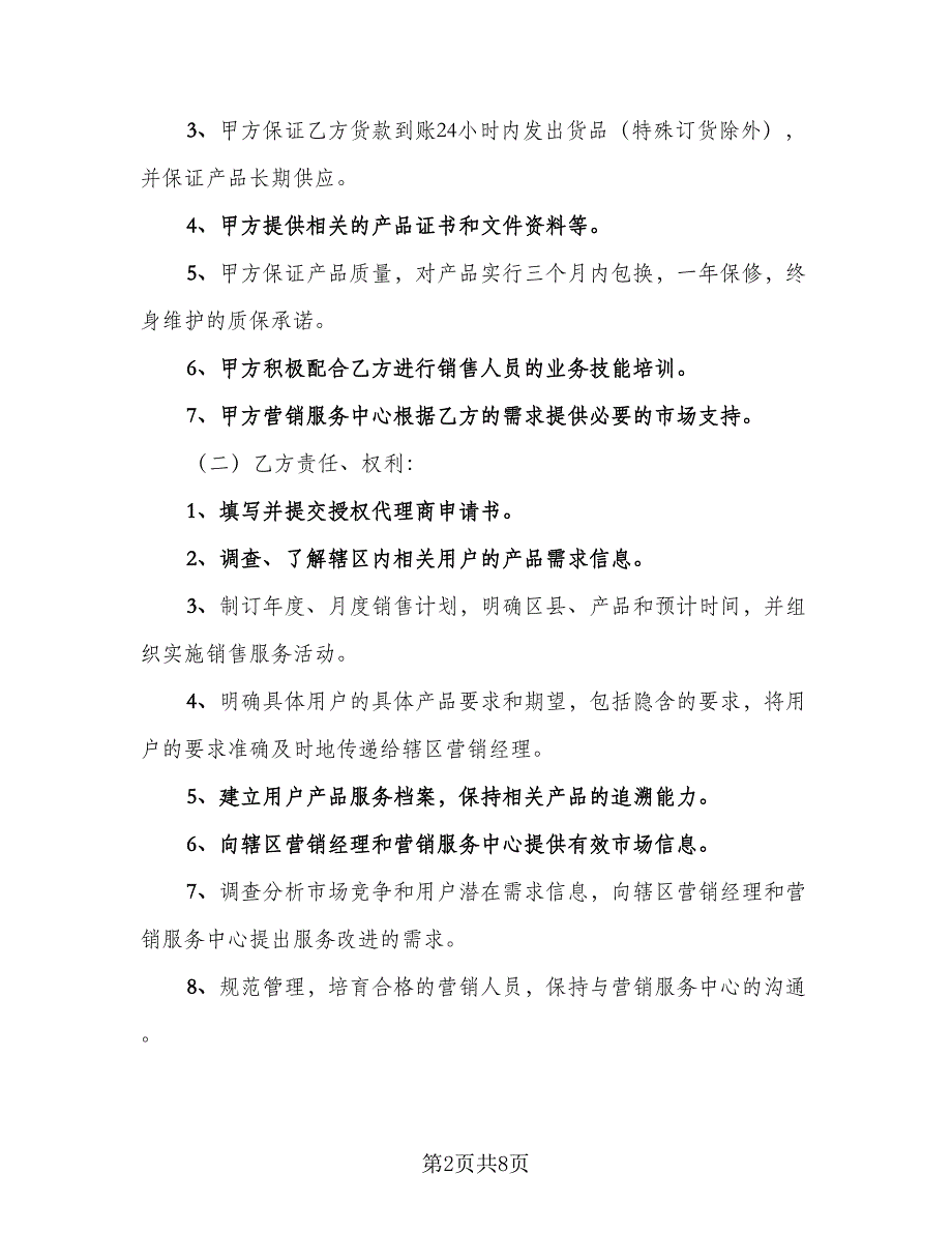 产品授权代理协议模板（三篇）.doc_第2页