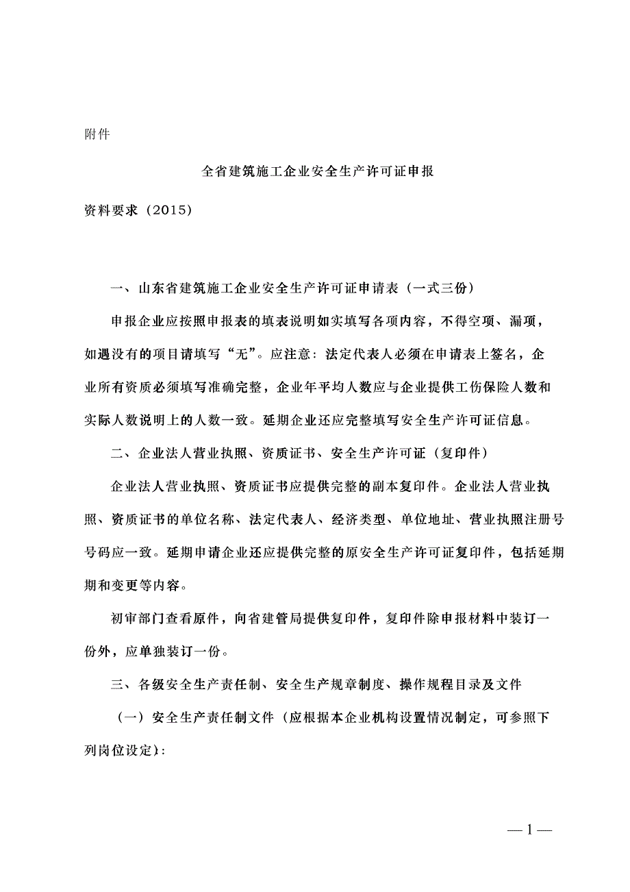 安全生产许可证报送要求_第1页