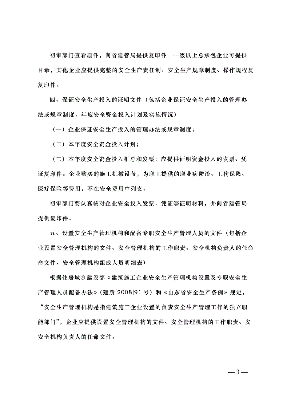 安全生产许可证报送要求_第3页