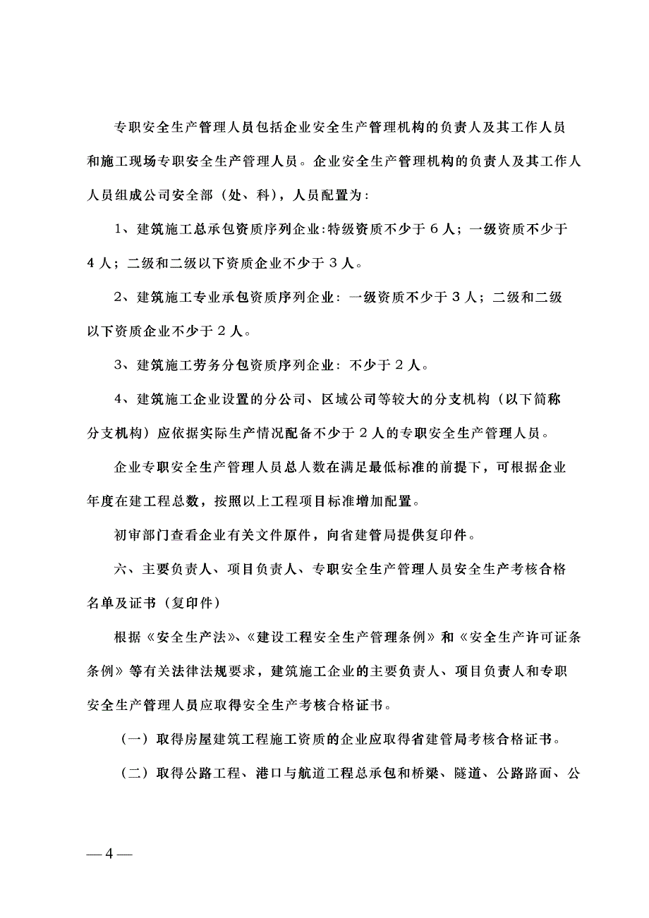 安全生产许可证报送要求_第4页