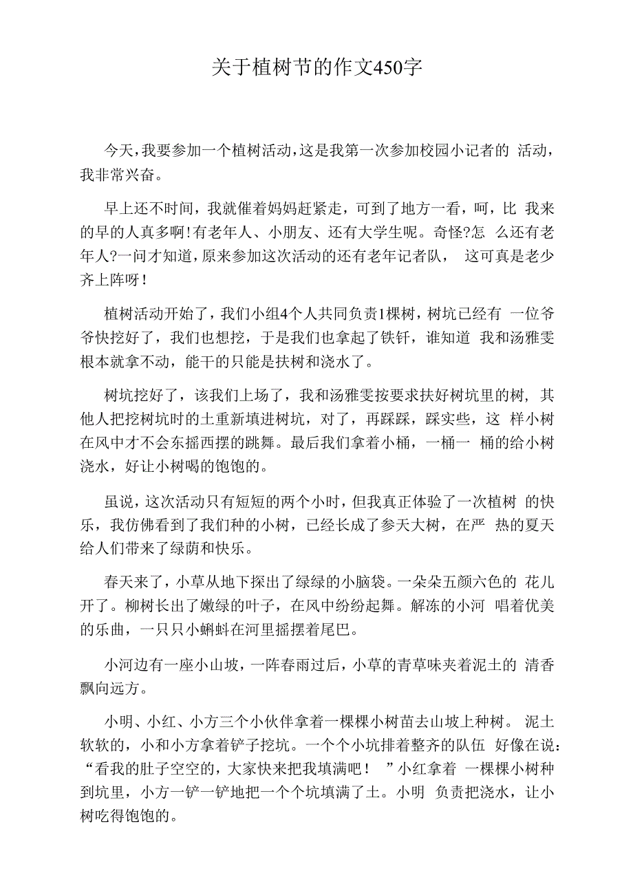 关于植树节的作文450字_第1页