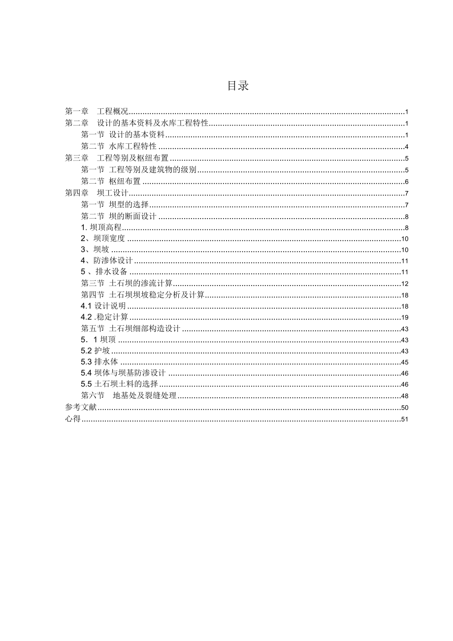 毕业论文伦官潭水利枢纽工程土石坝设计说明书_第2页