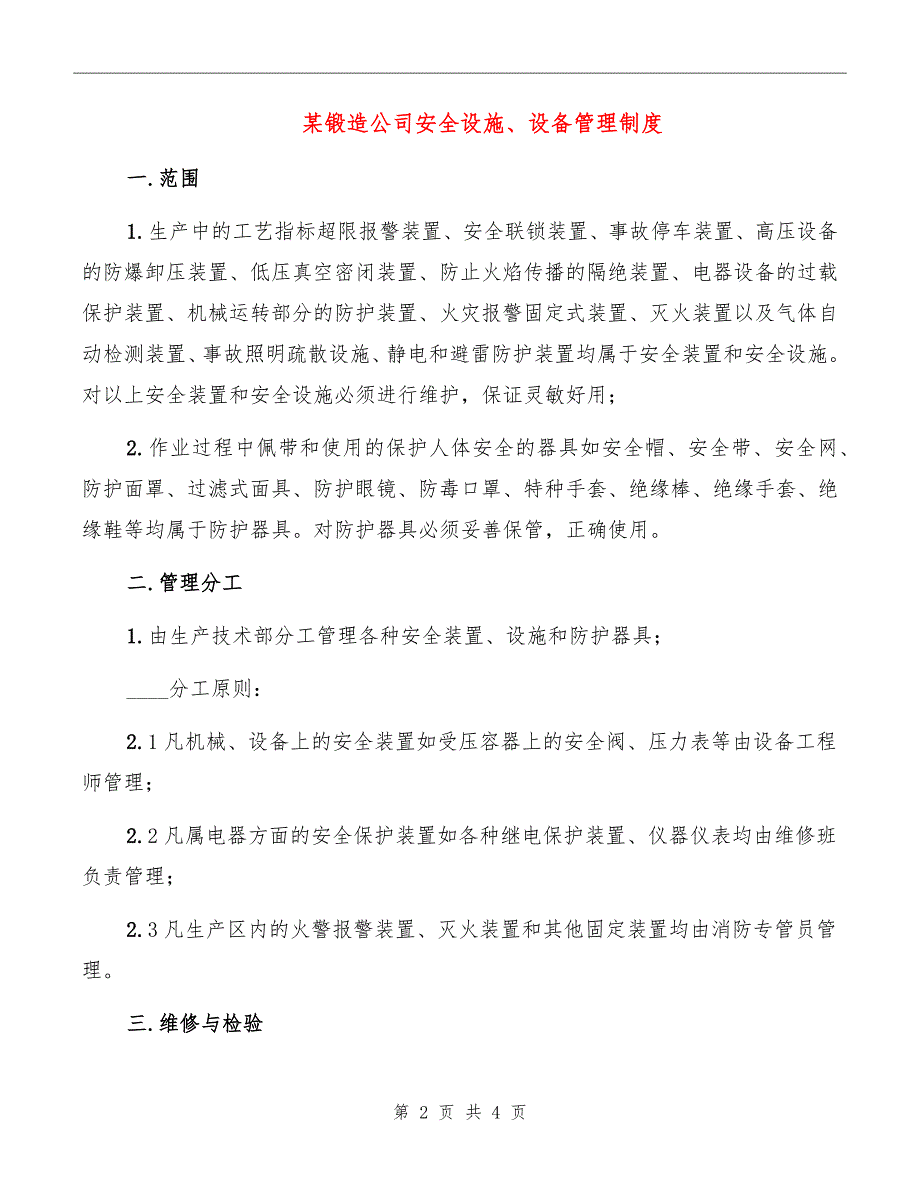 某锻造公司安全设施、设备管理制度_第2页