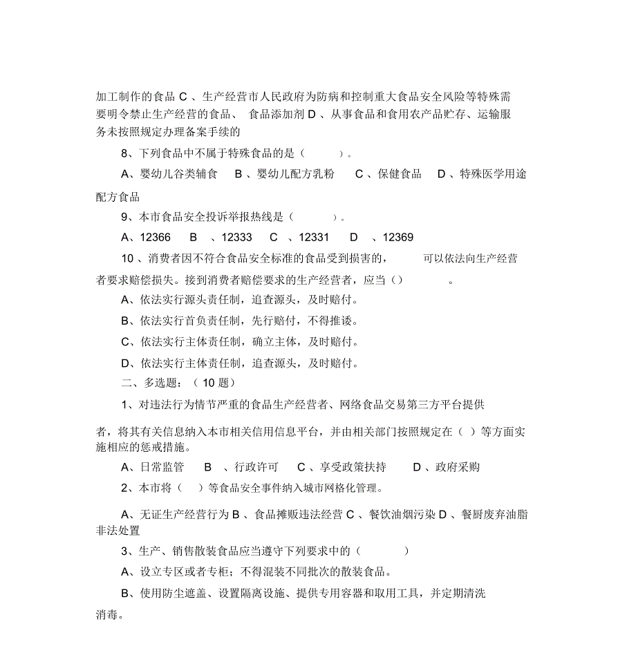 上海市食品安全条例考试题库(流通)_第3页