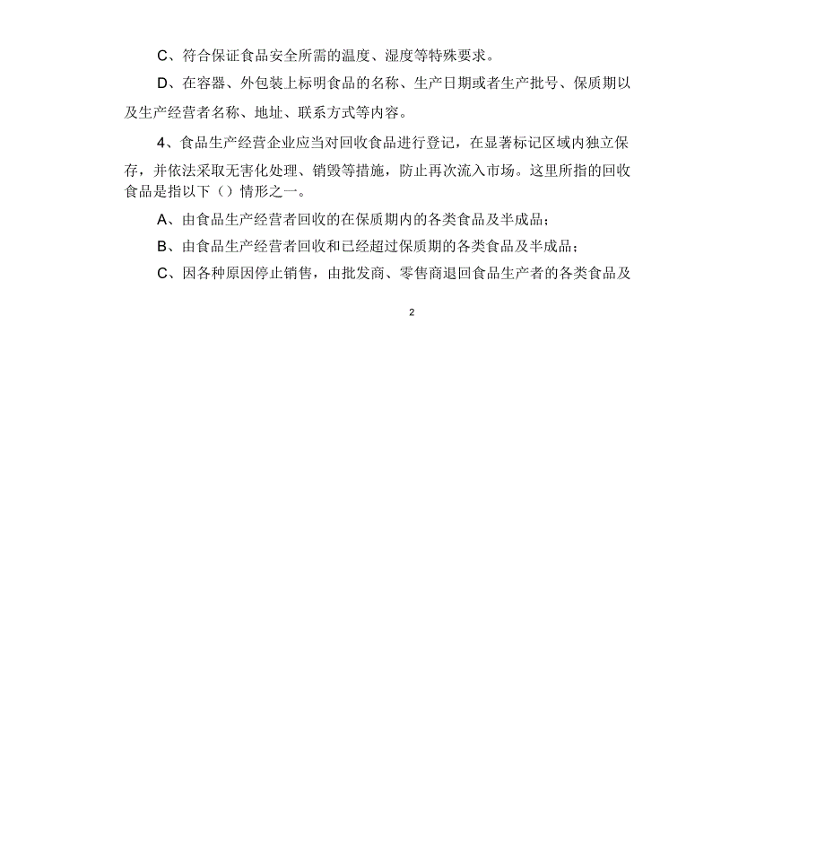 上海市食品安全条例考试题库(流通)_第4页