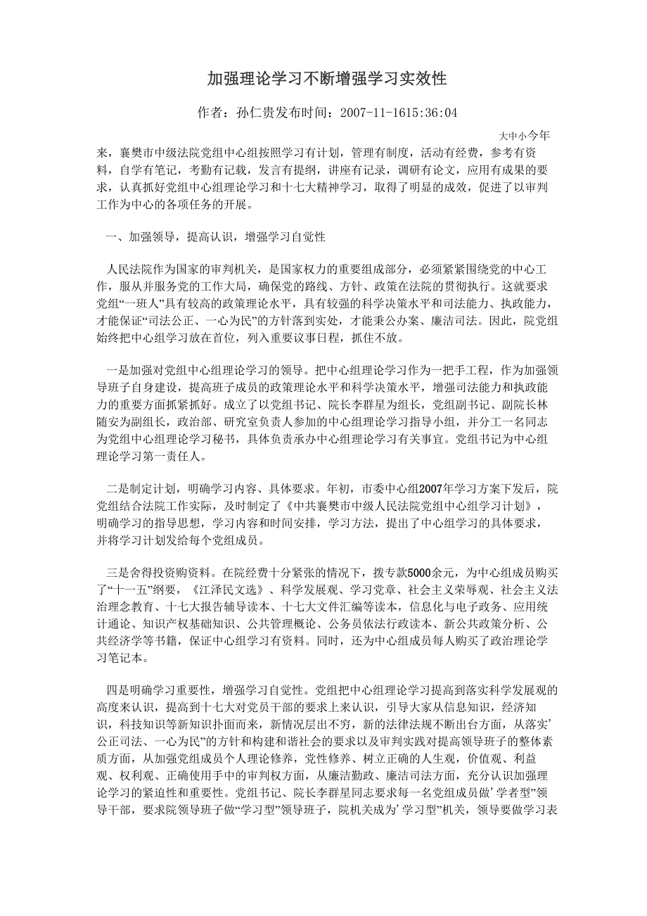 加强理论学习 不断增强学习实效性_第1页