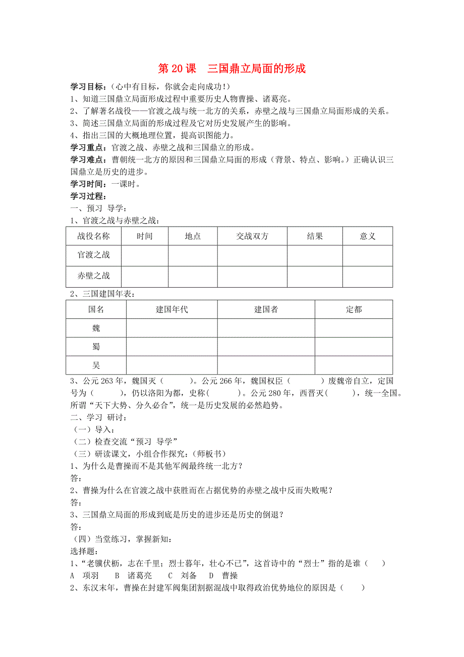 七年级历史上册三国鼎立局面的形成学案无答案北师大版通用_第1页