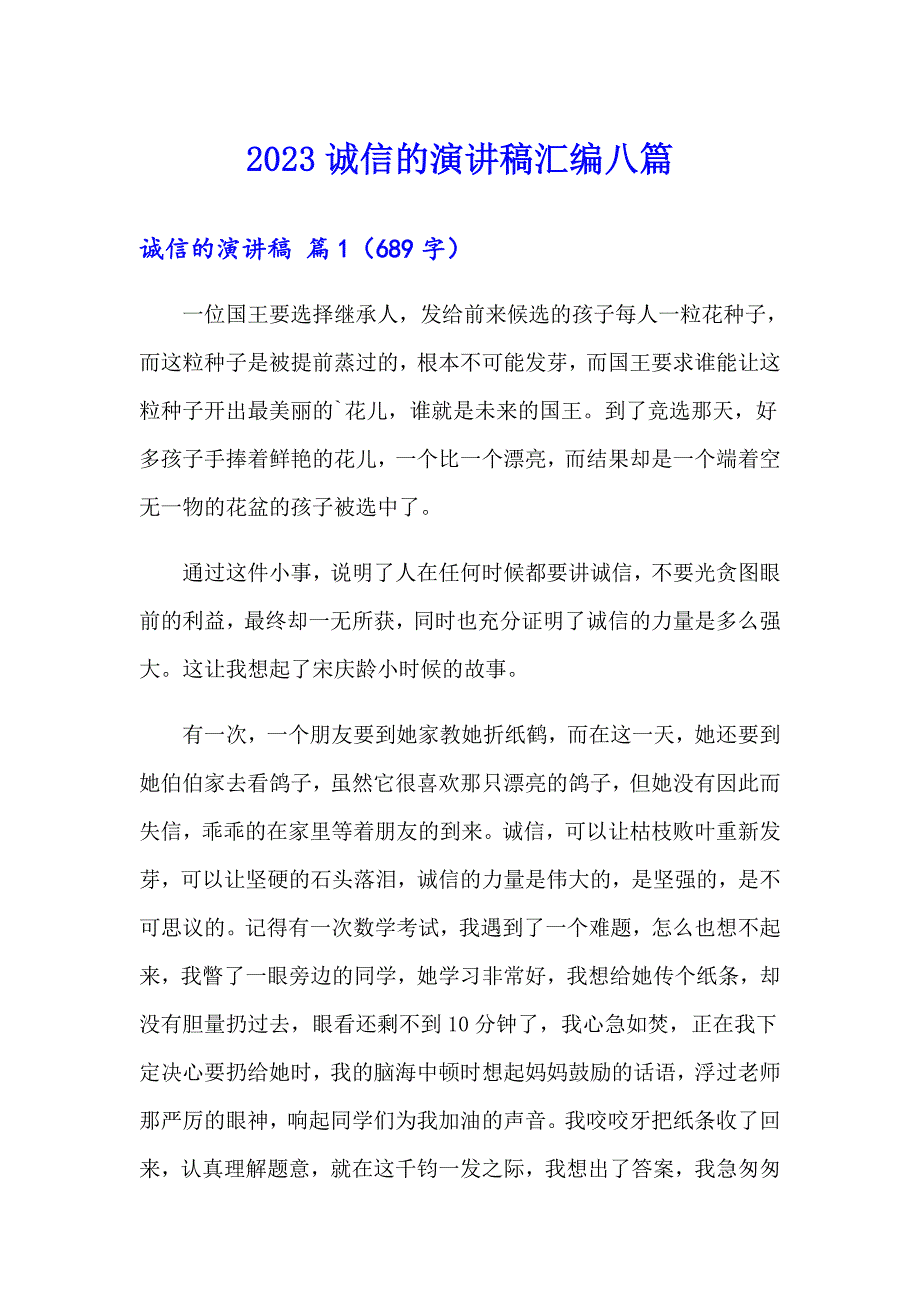 2023诚信的演讲稿汇编八篇_第1页