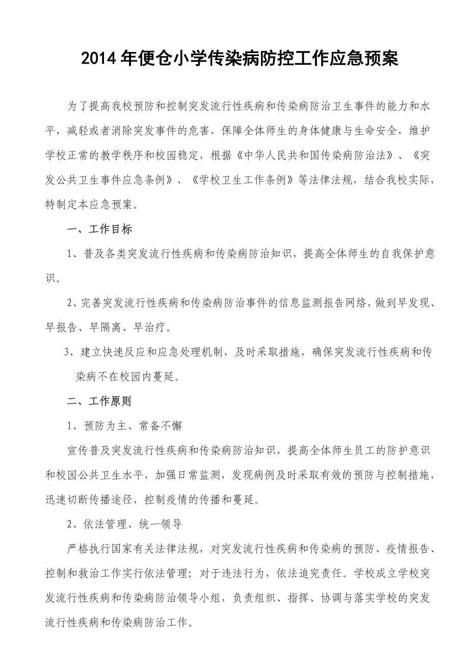 2014年便仓小学传染病防控应急预案_第1页