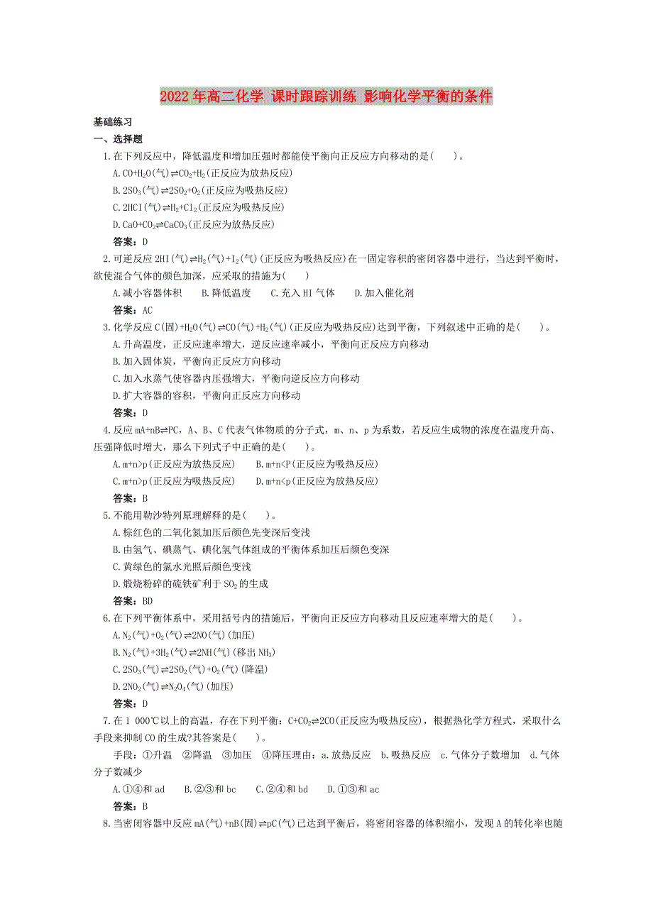 2022年高二化学 课时跟踪训练 影响化学平衡的条件_第1页