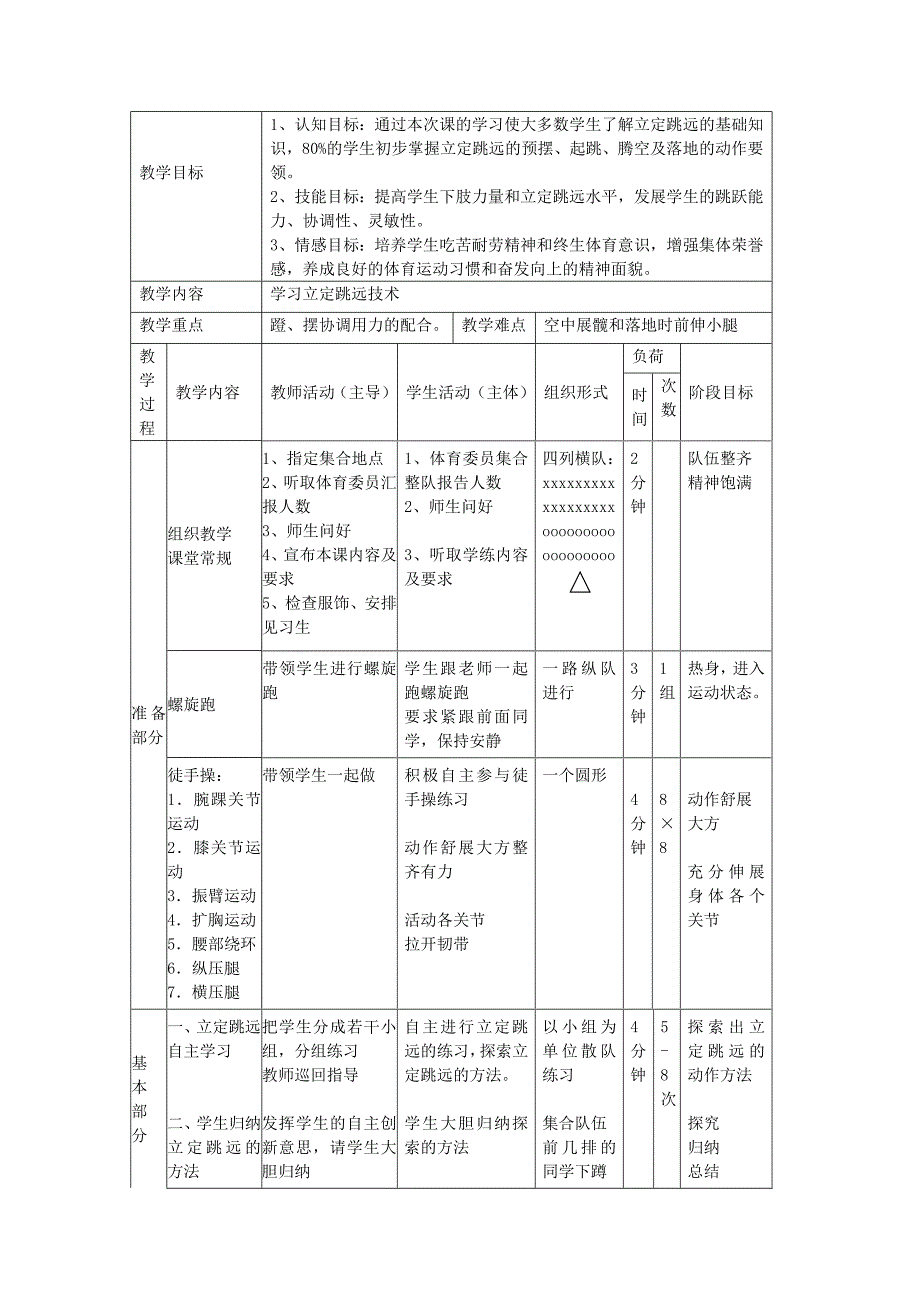 《立定跳远教案》word版_第1页