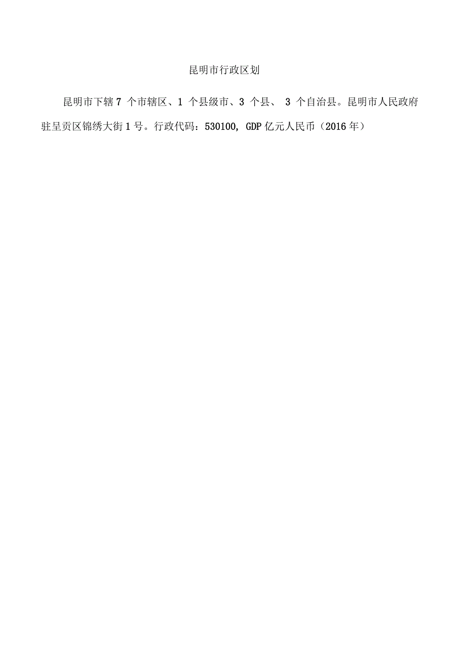 昆明市行政区划_第1页