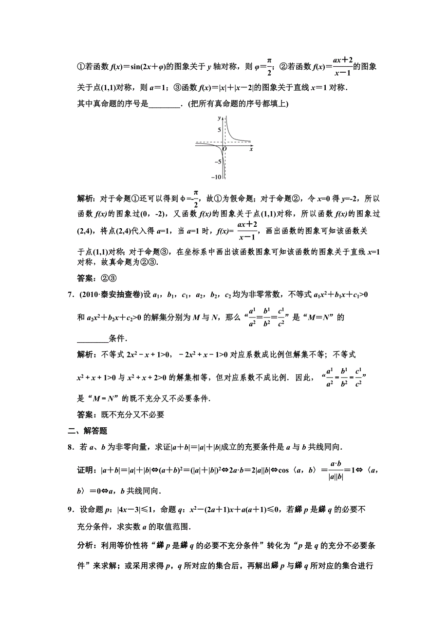 【创新设计】2011届高三数学一轮复习 1-3 命题及其关系随堂训练 理 苏教版_第2页