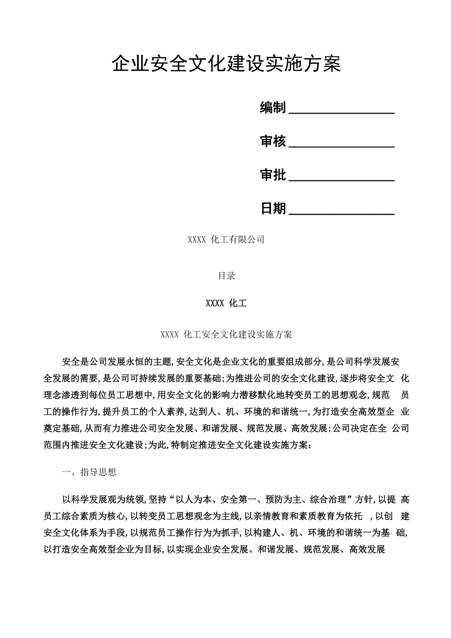 企业安全文化建设实施方案_第1页