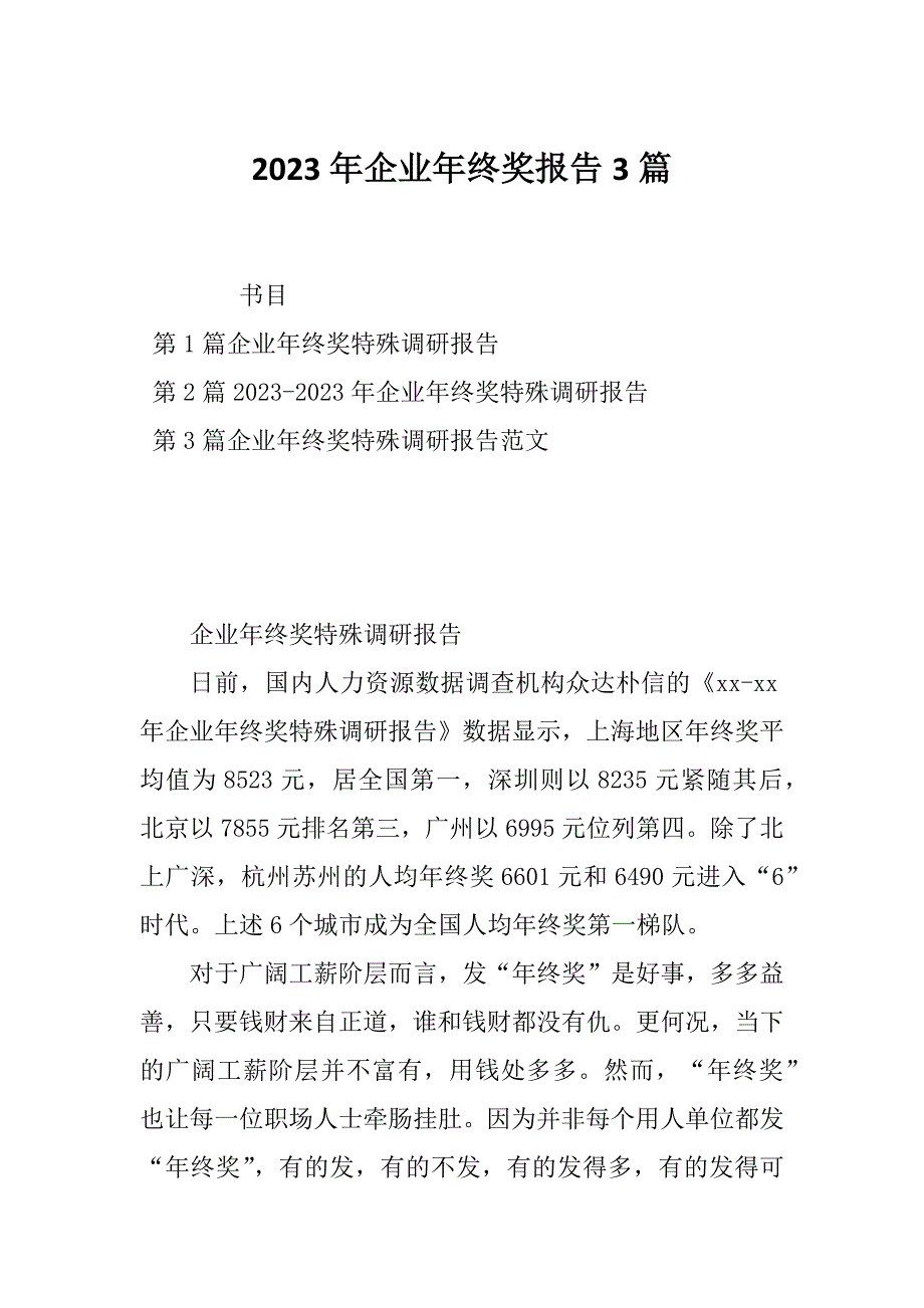 2023年企业年终奖报告3篇_第1页