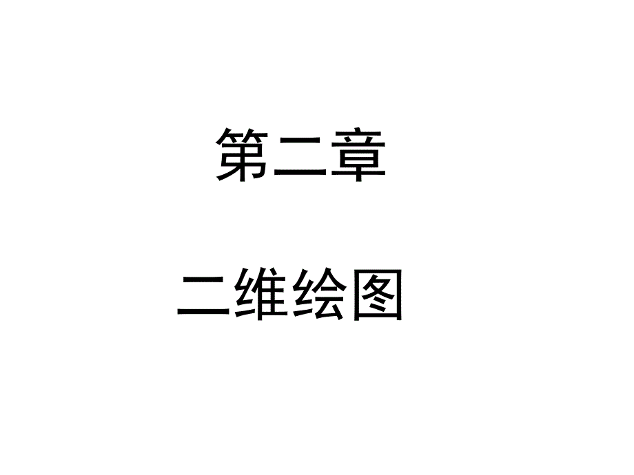 第二章二维绘图_第1页