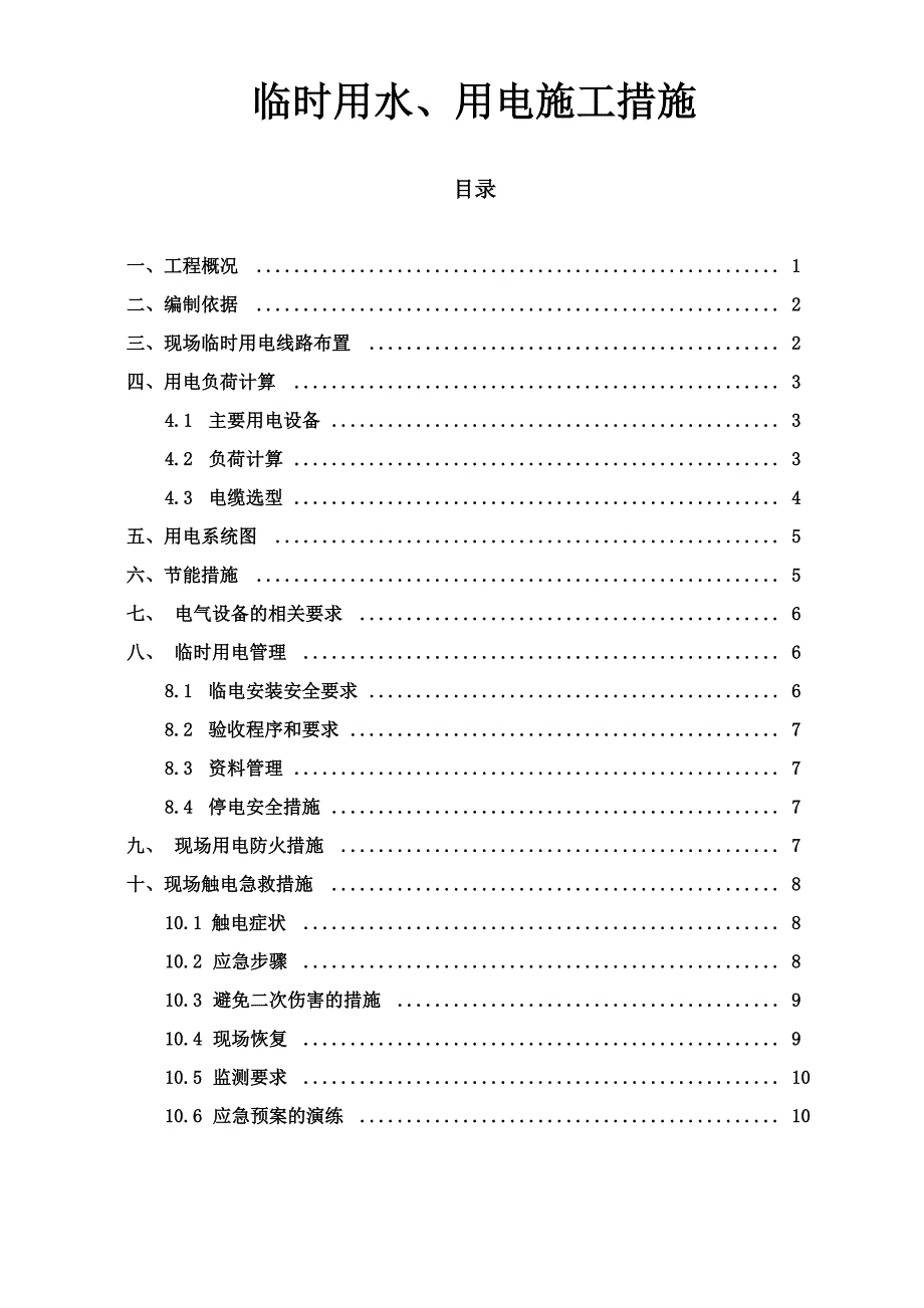 消防工程临时用电施工方案_第1页