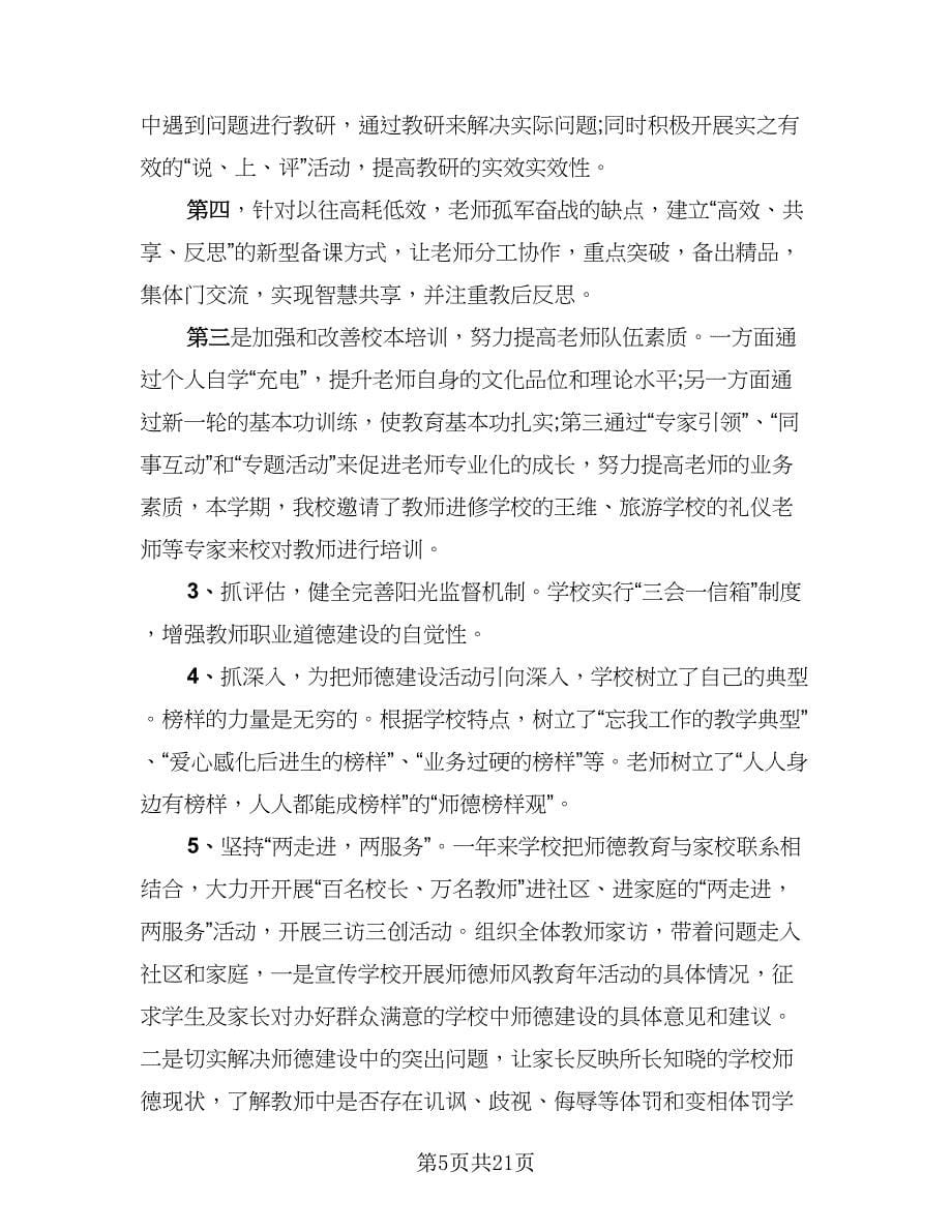 教师个人师德师风总结标准范本（九篇）.doc_第5页