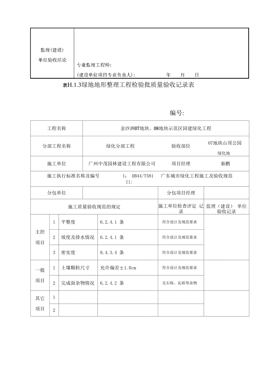 绿地地形整理工程检验批质量验收记录表模板_第3页