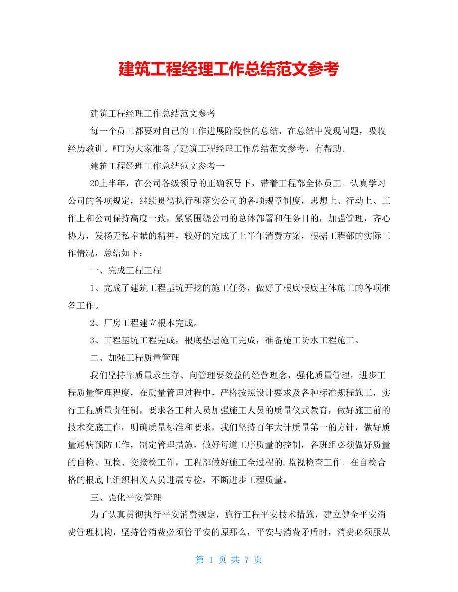 建筑项目经理工作总结范文参考_第1页