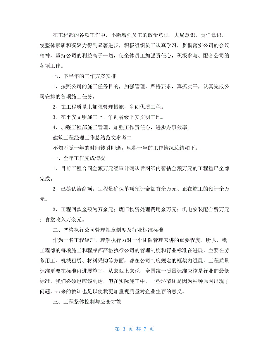 建筑项目经理工作总结范文参考_第3页