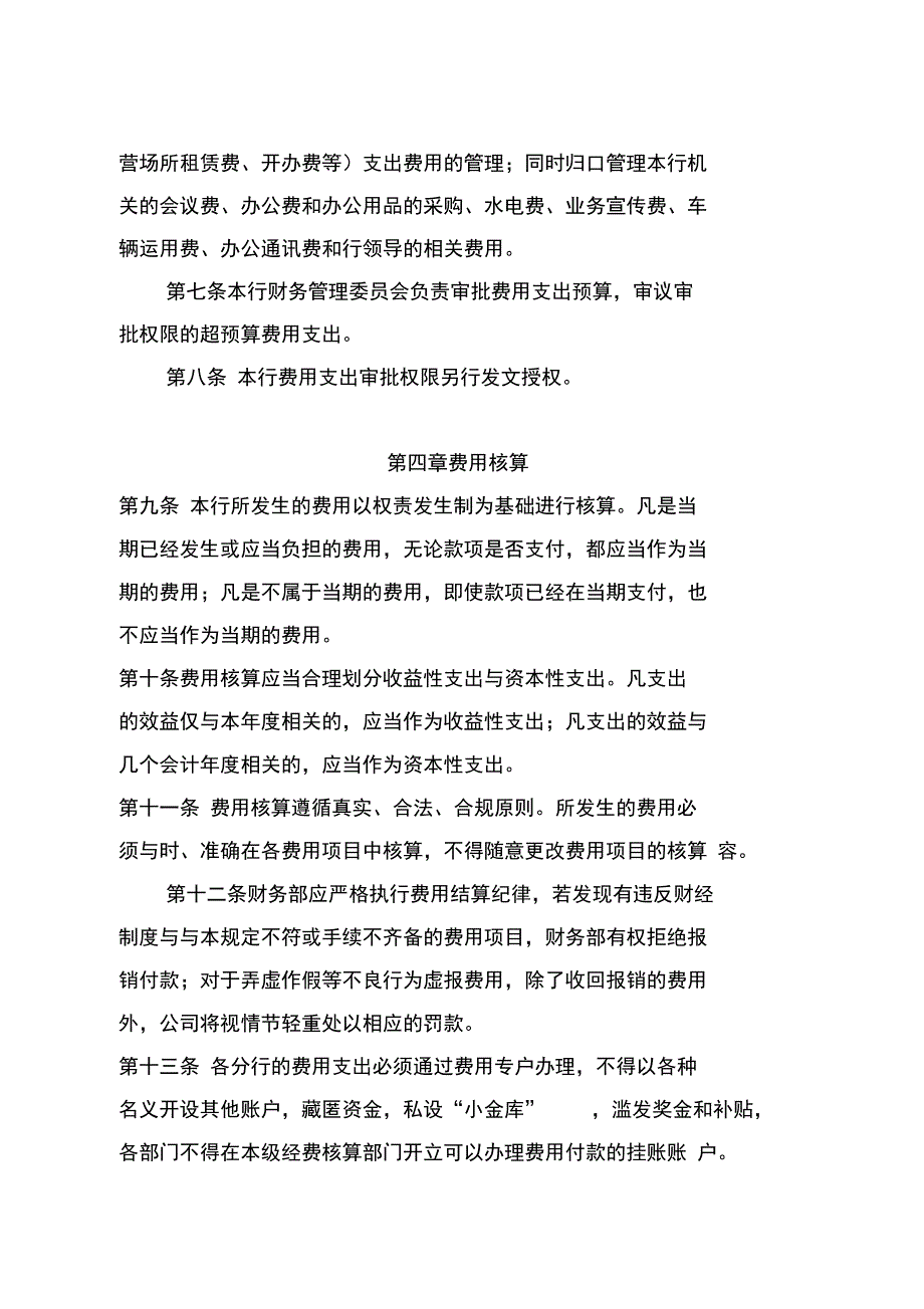 XX银行成本费用管理办法_第4页