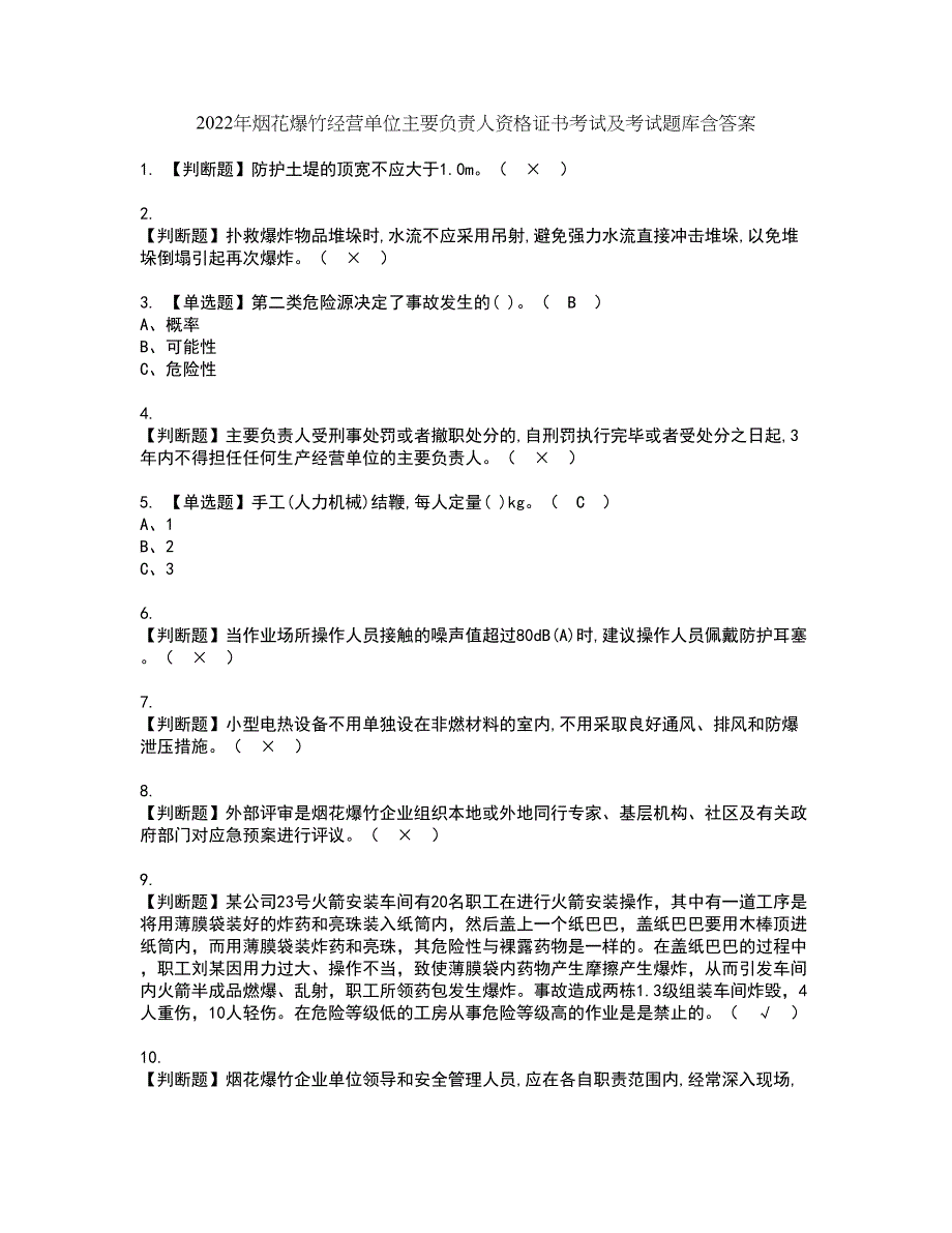 2022年烟花爆竹经营单位主要负责人资格证书考试及考试题库含答案套卷69_第1页