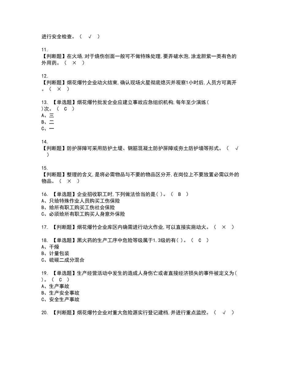 2022年烟花爆竹经营单位主要负责人资格证书考试及考试题库含答案套卷69_第2页