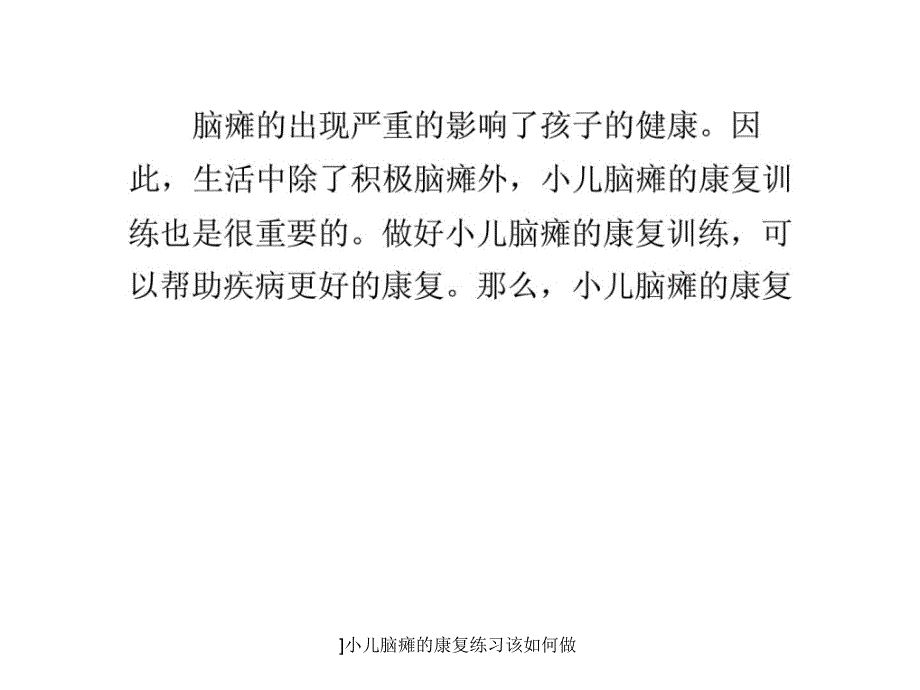 小儿脑瘫的康复练习该如何做课件_第1页