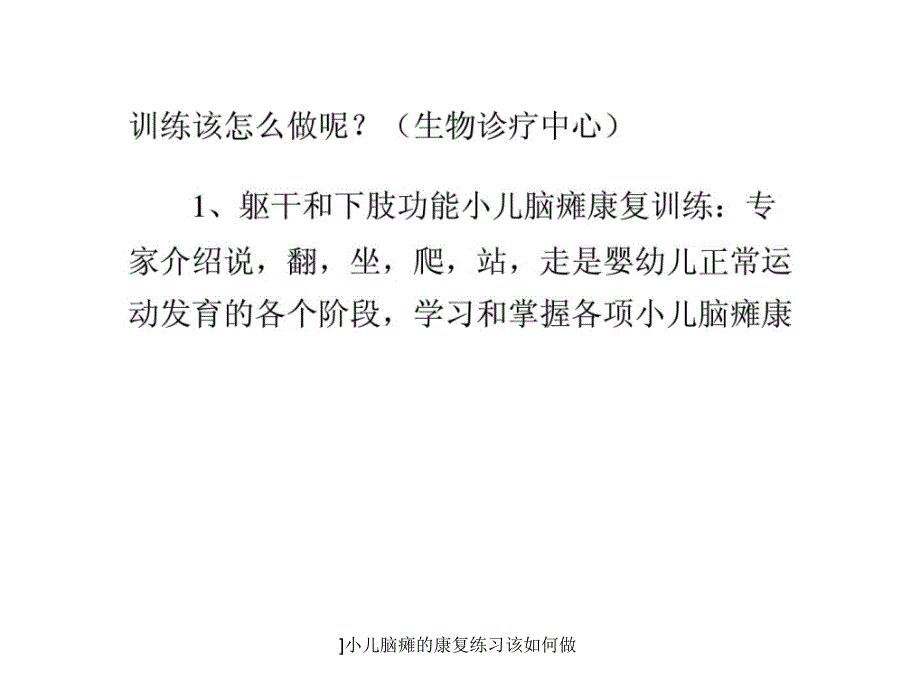 小儿脑瘫的康复练习该如何做课件_第2页