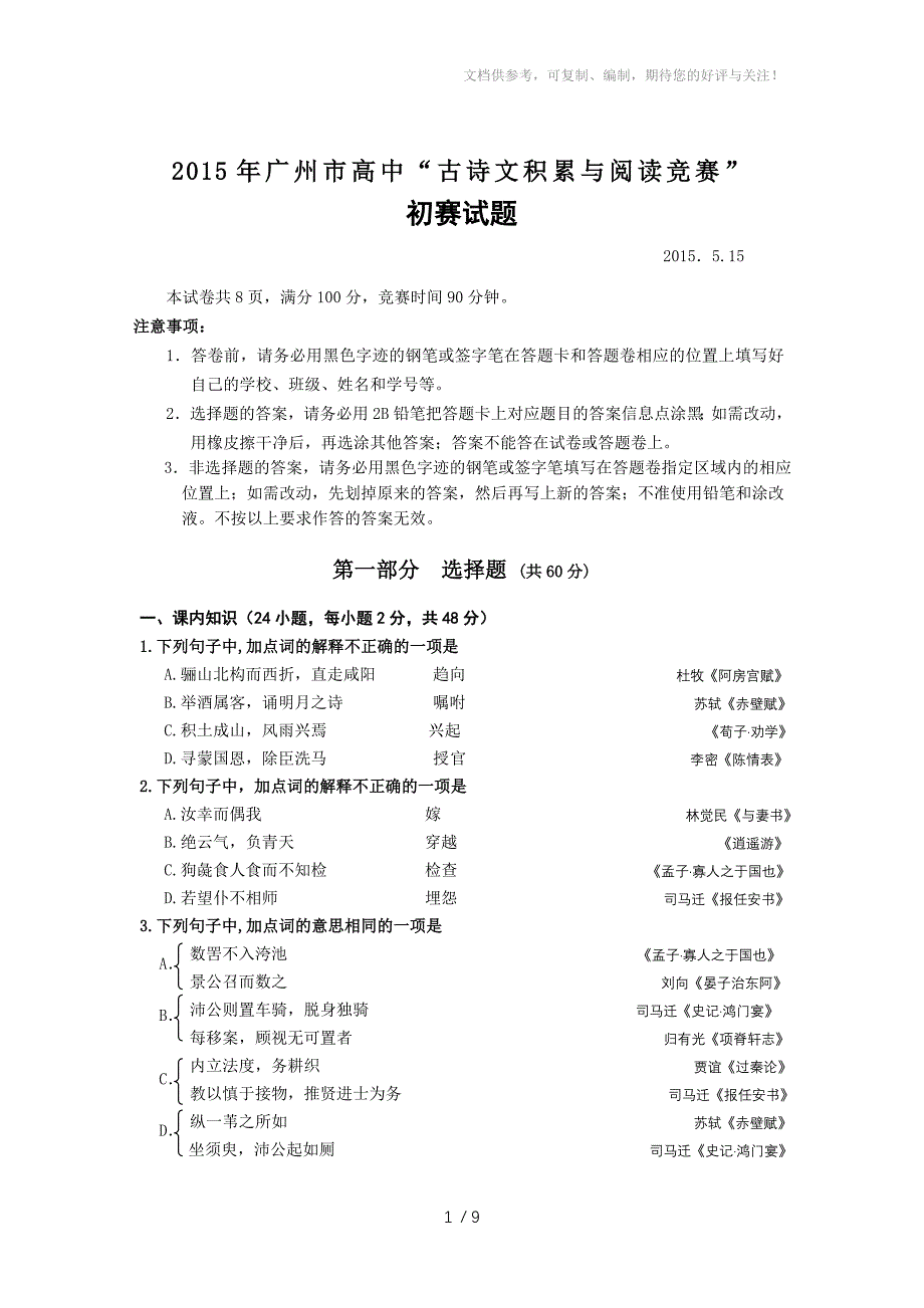 2015年广州市高中古诗文积累与阅读初赛题目正稿_第1页