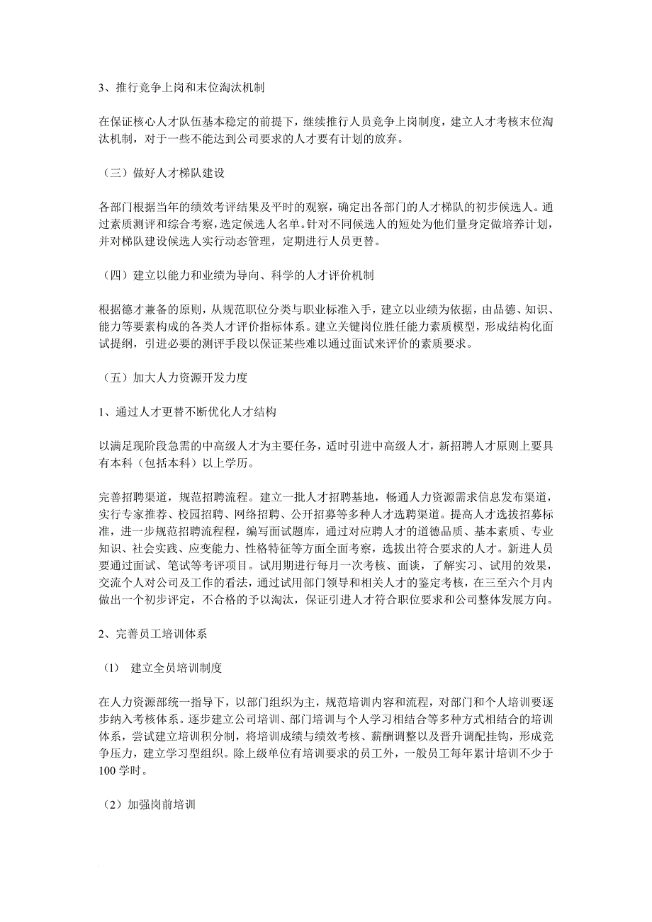 人力资源规划_大型国企年度人力资源发展规划_第4页