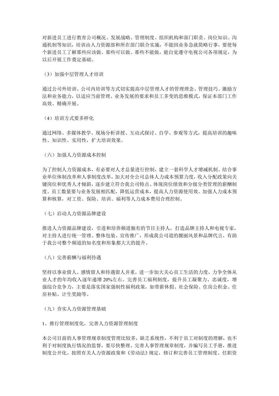 人力资源规划_大型国企年度人力资源发展规划_第5页