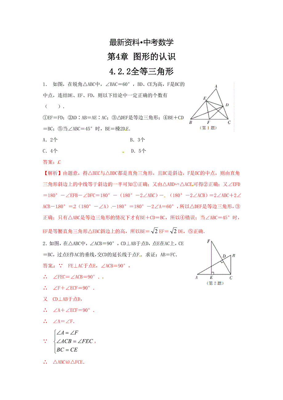 【最新资料】数学中考训练教师版：4.2.2全等三角形_第1页