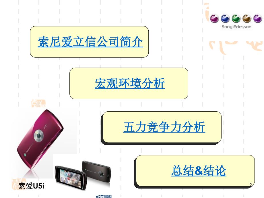 索尼爱立信外部环境分析_第2页