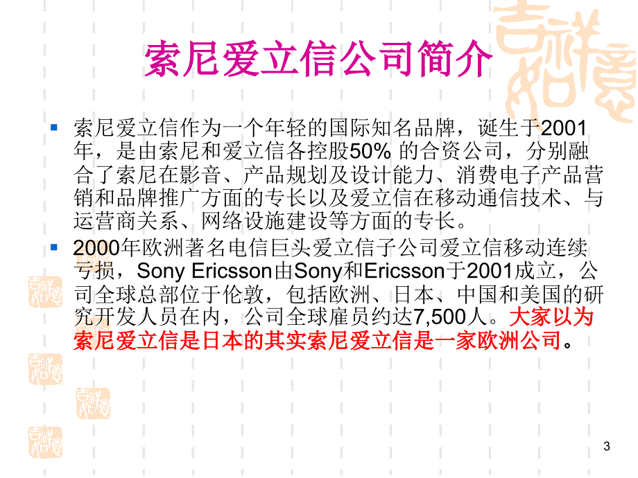 索尼爱立信外部环境分析_第3页