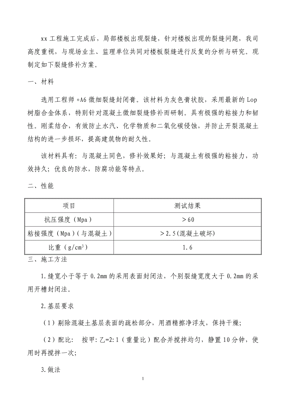 楼房楼板裂缝修补方案_第1页