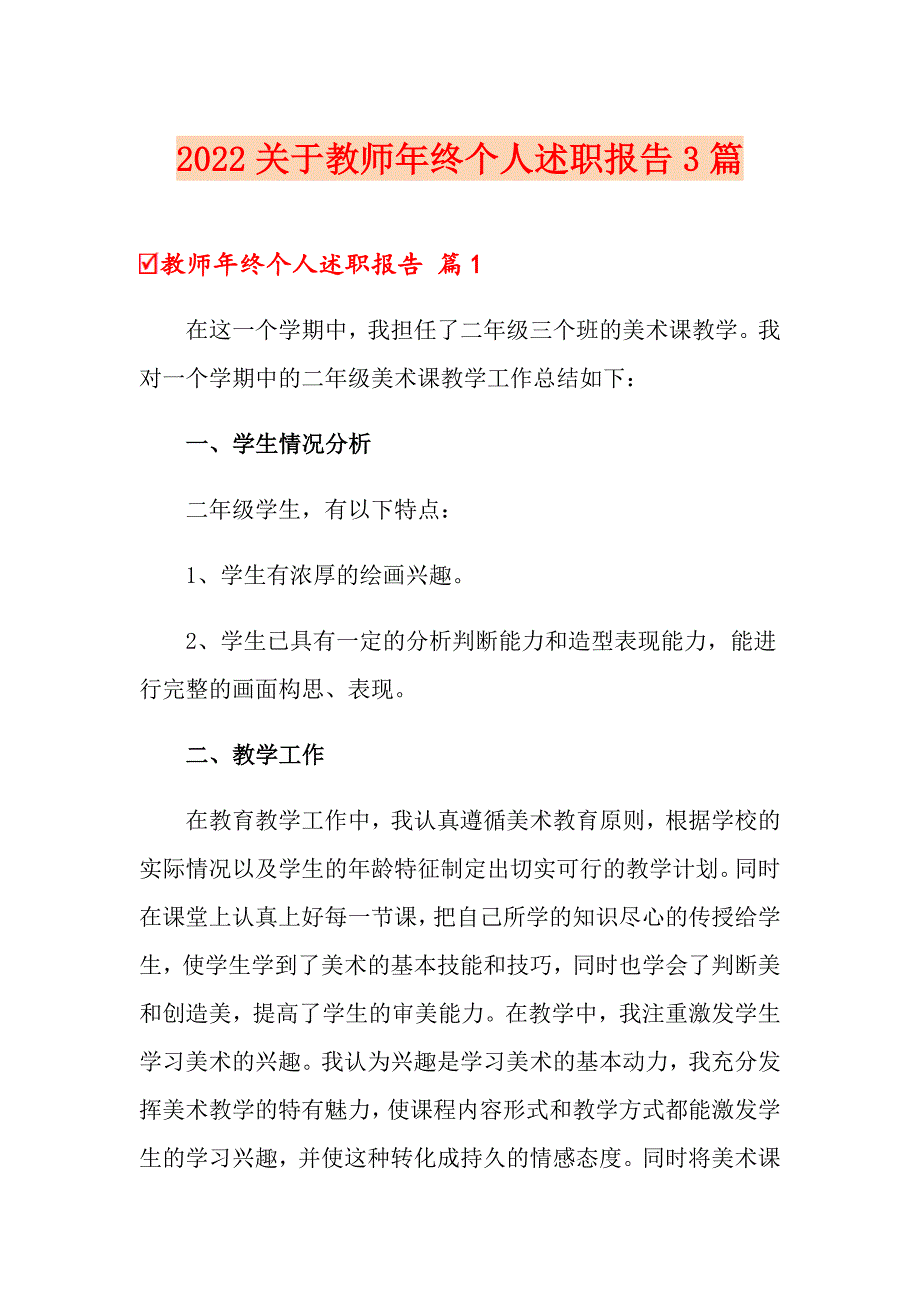 2022关于教师年终个人述职报告3篇_第1页