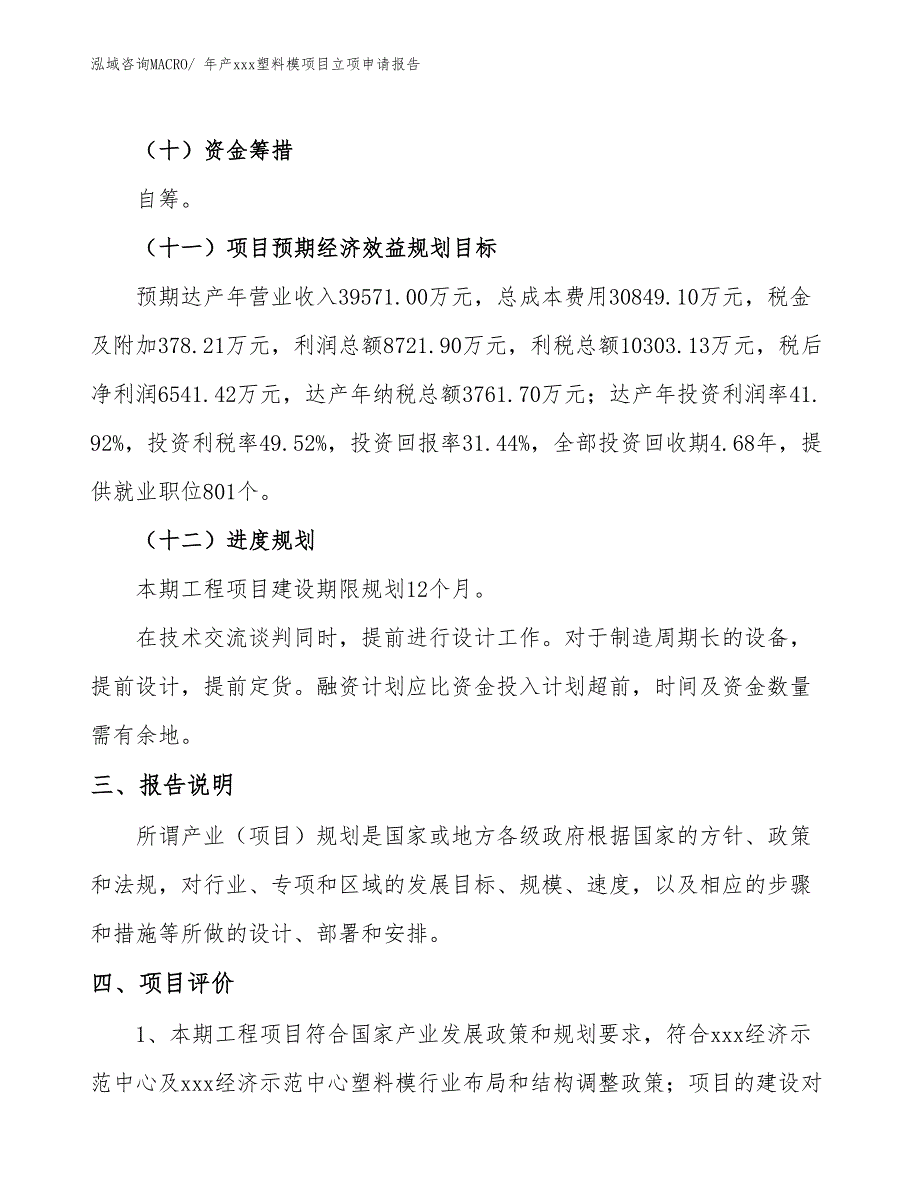 年产xxx塑料模项目立项申请报告_第4页