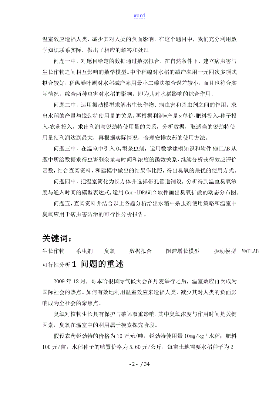 温室中地绿色生态臭氧病虫害防治数学建模论文设计_第3页