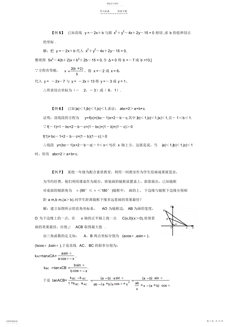 2022年高三数学第二轮专题复习必备精品系列教案习题--直线与圆的方程注高三数学第二轮专题复习必备精_第3页