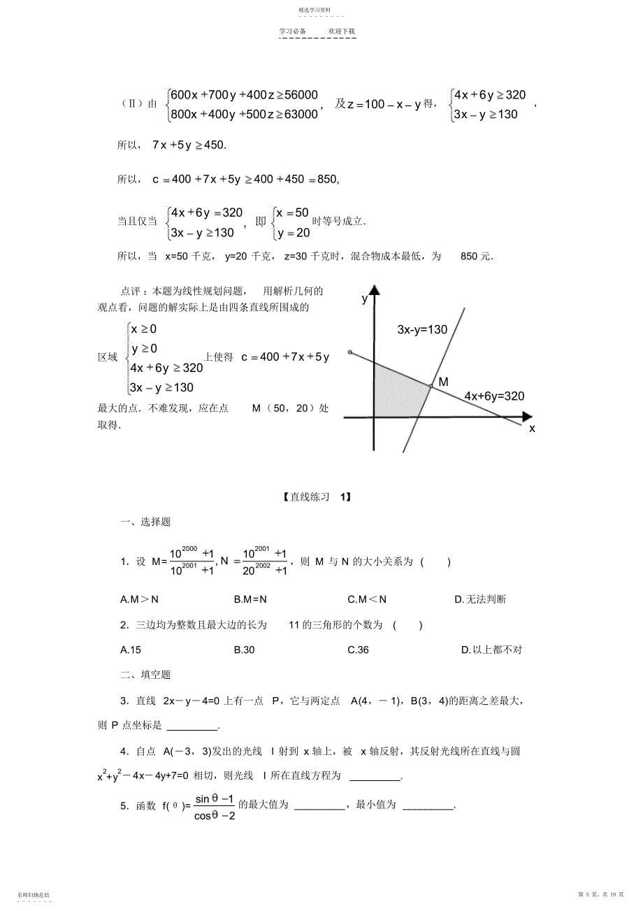 2022年高三数学第二轮专题复习必备精品系列教案习题--直线与圆的方程注高三数学第二轮专题复习必备精_第5页