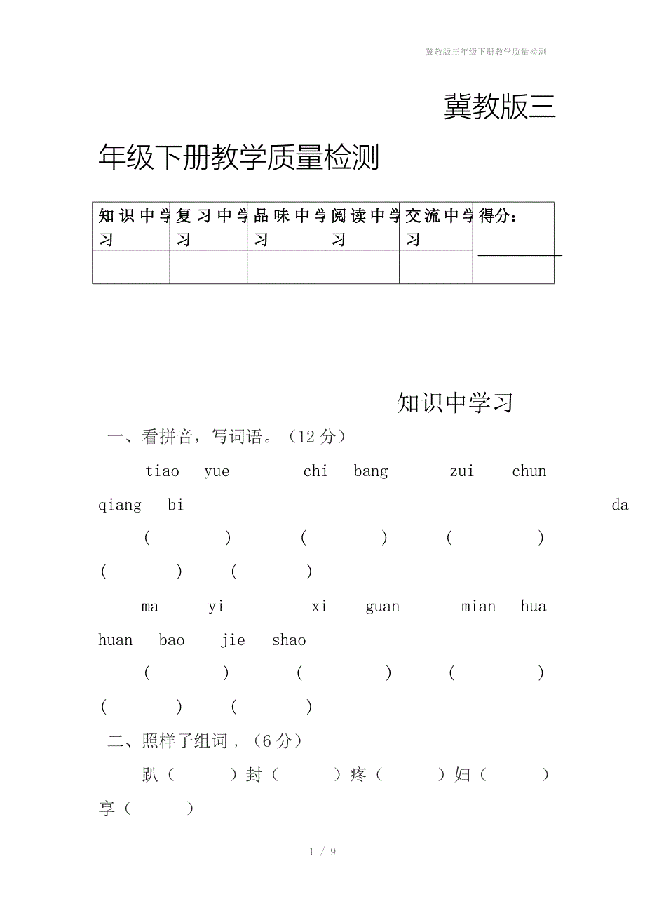 冀教版三年级下册教学质量检测_第1页